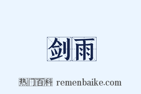 剑雨是什么意思的图片